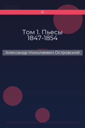 Том 1. Пьесы 1847-1854 Александр Николаевич Островский