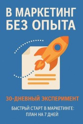 В маркетинг  без опыта: 30-дневный эксперимент Лебедева Д.В