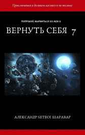 Вернуть себя 7 Setroi