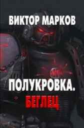 Полукровка. Беглец Виктор Марков