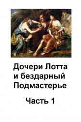 Дочери Лота И Бездарный Подмастерье — Часть Первая Георгий Глурджидзе