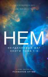 Неудачливый маг (фрагменты книги) в феврале будет полный набор глав со свеми фрагментами) Рахманов Артем (BrokenSword)