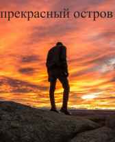 Прекрасный остров Артем Бешляга