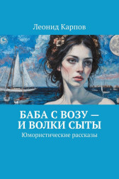 Баба с возу – и волки сыты