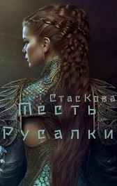 Месть Русалки Стас Третьякова
