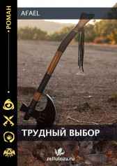Меченосец. Трудный выбор Afael