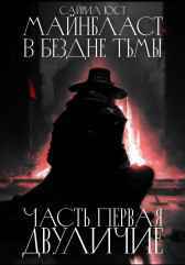 Двуличие I Сайрил Юст
