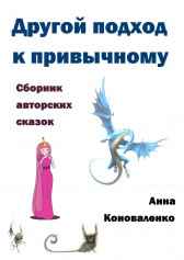 Другой подход к привычному Анна Коноваленко