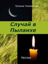 Случай в Пылаихе Татьяна Тихомирова