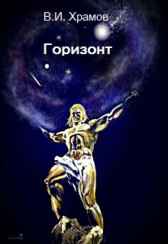 Горизонт Храмов В.И.
