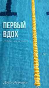 Первый Вдох Дарья Левченко