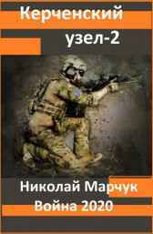 Керченский узел 2 Николай Марчук