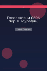 Голос жизни (1896, пер. К. Мурадян) Кнут Гамсун