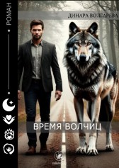 Время волчиц Динара Волгарева