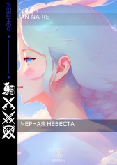 Черная невеста Ан На Ре