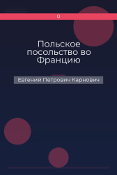 Польское посольство во Францию Евгений Петрович Карнович