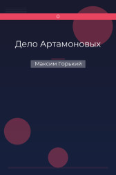 Дело Артамоновых Максим Горький