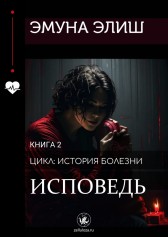 Исповедь Эмуна Элиш