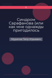 Синдром Сарафанова (или как мне однажды пригодилось уличное казанское «воспитание») Муратов Петр Юрьевич