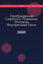 Пробуждение Скрытого Пламени: Ритуалы Внутренней Тени Хазар
