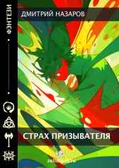 Страх Призывателя Дмитрий IggRock Назаров