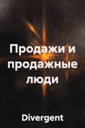 ПРОДАЖИ И ПРОДАЖНЫЕ ЛЮДИ Divergent
