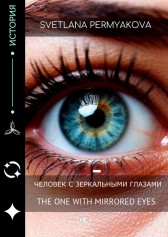 Человек с зеркальными глазами - The One with mirrored eyes Svetlana Permyakova