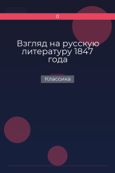 Взгляд на русскую литературу 1847 года Классика