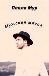 Мужская Магия Павла Мур