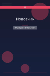 Извозчик Максим Горький