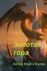 Золотая гора Mаргорита