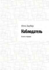 Наблюдатель Книга первая Отто Заубер