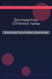 Экспедитор. Оттенки тьмы Александр Николаевич Афанасьев