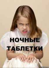 НОЧНЫЕ ТАБЛЕТКИ JonnMor