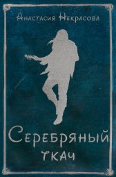 Серебряный ткач Анастасия Некрасова