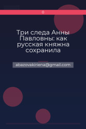 Три следа Анны Павловны: как русская княжна сохранила голландскую историю 