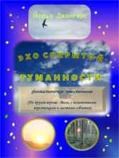 Эхо сокрытой туманности Йольз Джангерс