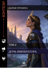 Дочь Императора. Том 2 Дарья Еремина