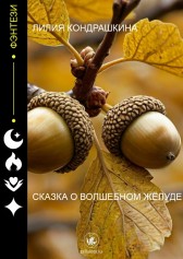 Сказка о волшебном жёлуде Лилия Кондрашкина
