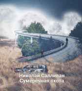Сумеречная охота Николай Салливан
