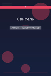Свирель Антон Павлович Чехов