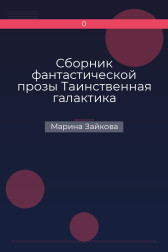 Сборник фантастической прозы Таинственная галактика Марина Зайкова