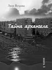 Тайна архангела. Книга 1 Лиля Ветрова