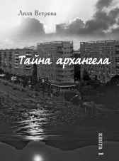Тайна архангела. Книга 1