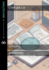 Книга по аналитике бизнес-процессов Старцев Сергей Владимирович