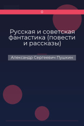 Русская и советская фантастика (повести и рассказы) Александр Сергеевич Пушкин