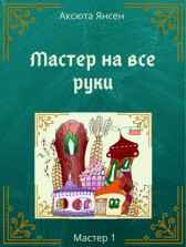 Мастер на все руки Аксюта Янсен