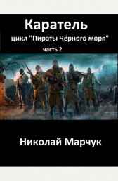 Каратель Николай Марчук