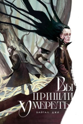 Вы пришли умереть Байтал Джи