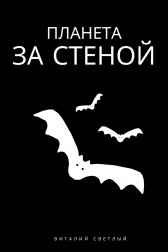 Планета за стеной Виталий Светлый